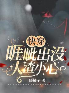 快穿:睚眦出没,人渣小心封面