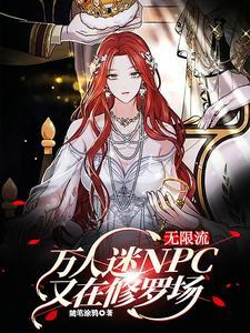 无限流:万人迷NPC又在修罗场封面