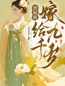 替姐姐嫁给九千岁封面