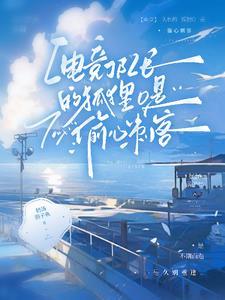 【电竞】队长的狐貍o是偷心刺客封面