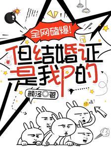 全网磕爆!但结婚证是我P的封面