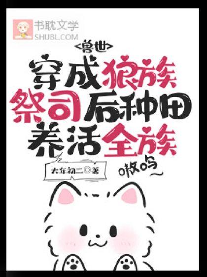 兽世:穿成狼族祭司后种田养活全族封面
