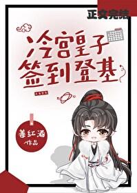 冷宫签到，捡漏登基封面