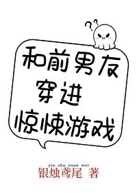 和前男友穿进惊悚游戏[无限]封面