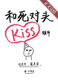 和死对头靠kiss续命封面