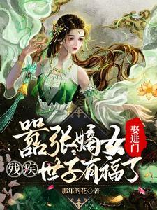 嚣张嫡女娶进门,残疾世子有福了封面