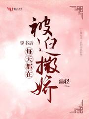 穿书后每天都在被迫撒娇封面