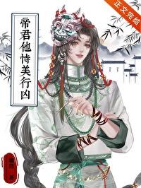 帝君他恃美行凶封面