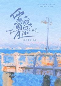 他想明月照回还封面