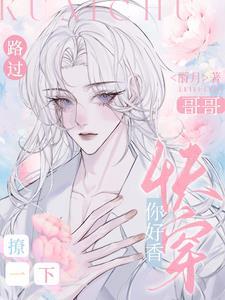 快穿:哥哥你好香,路过撩一下封面