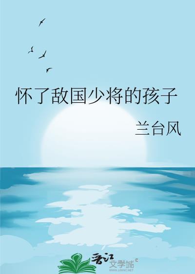 怀了敌国少将的孩子封面