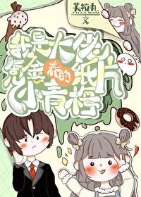 我是大佬氪金养大的纸片小青梅封面
