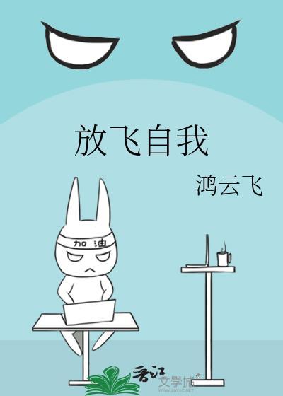 放飞自我封面