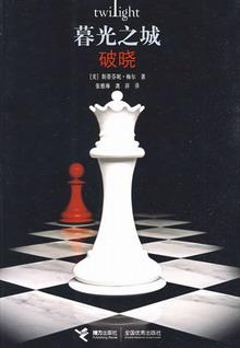 暮光之城:4.破晓封面