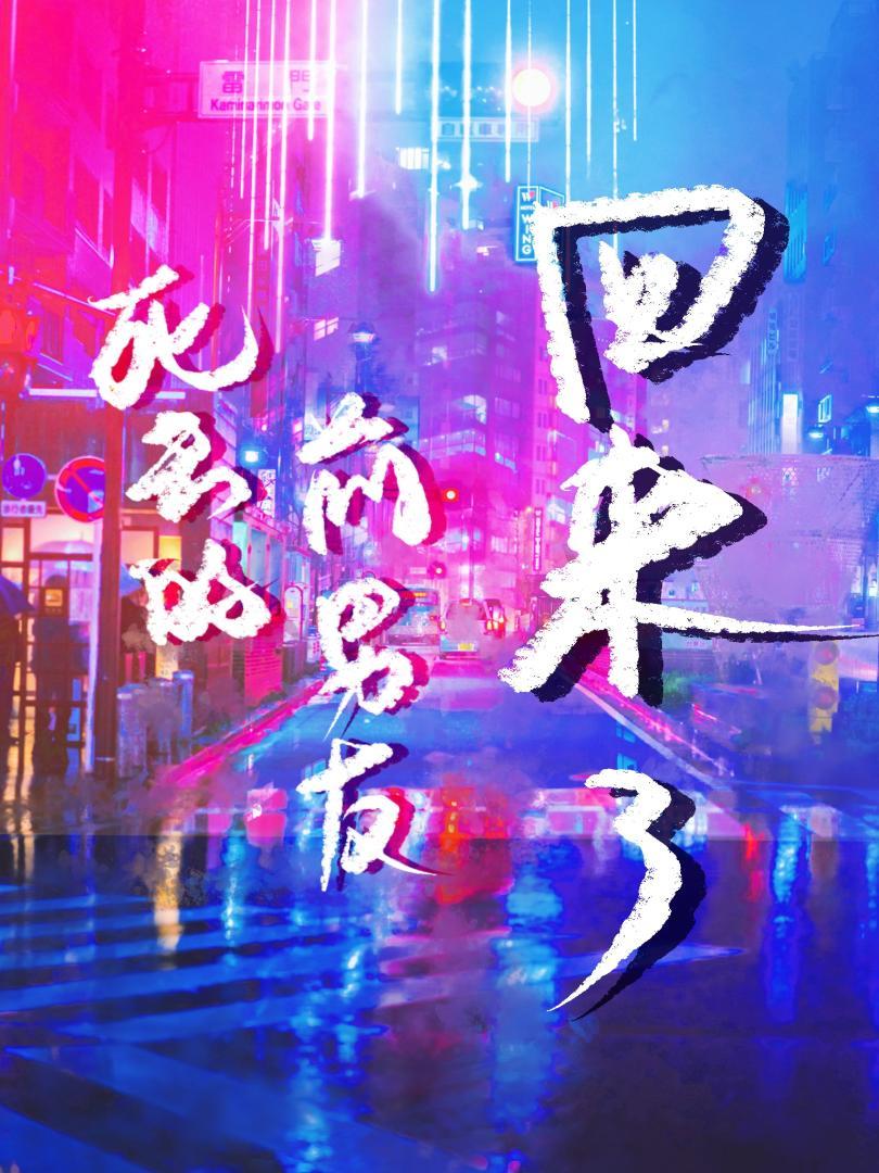 死去的前男友回来了[悬疑]封面