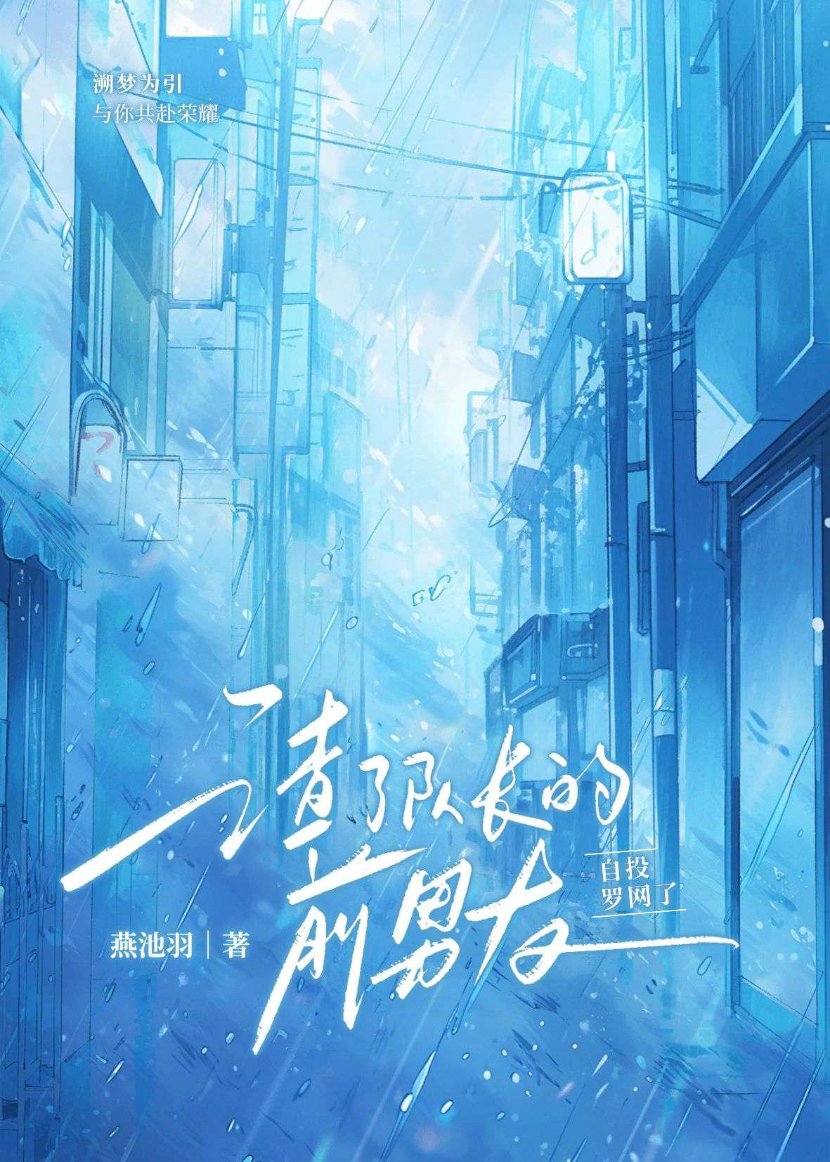 渣了队长的前男友自投罗网了封面