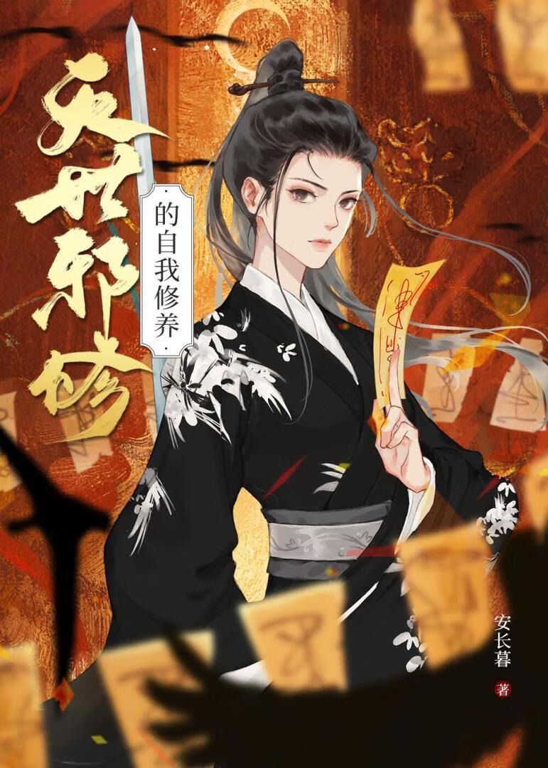 灭世邪修的自我修养封面