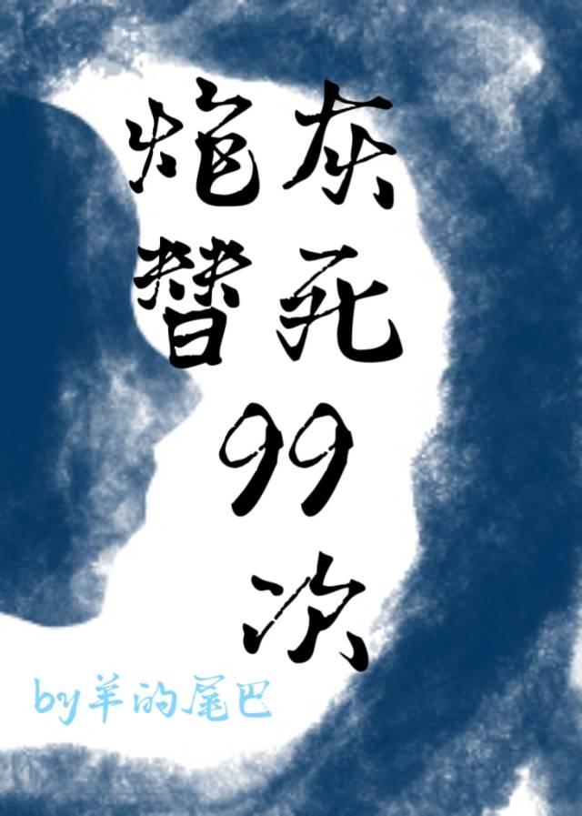 炮灰替死99次封面