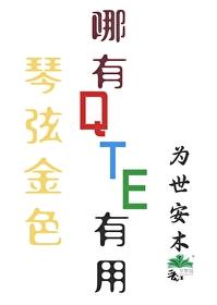 琴弦金色哪有QTE有用封面