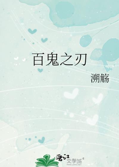 百鬼之刃封面