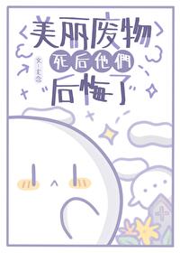美丽废物死后他们后悔了封面
