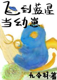 飞到蓝星当幼崽封面