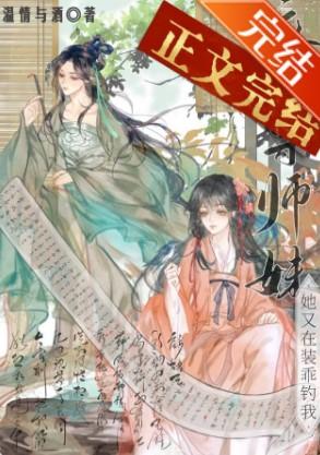 魔尊师妹她又在装乖钓我封面