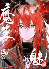 魔王大人是魅魔封面