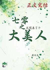 七零之大院来了个大美人封面