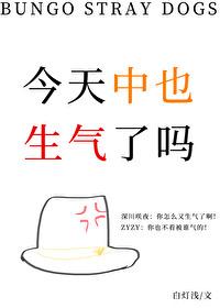 今天中也生气了吗封面