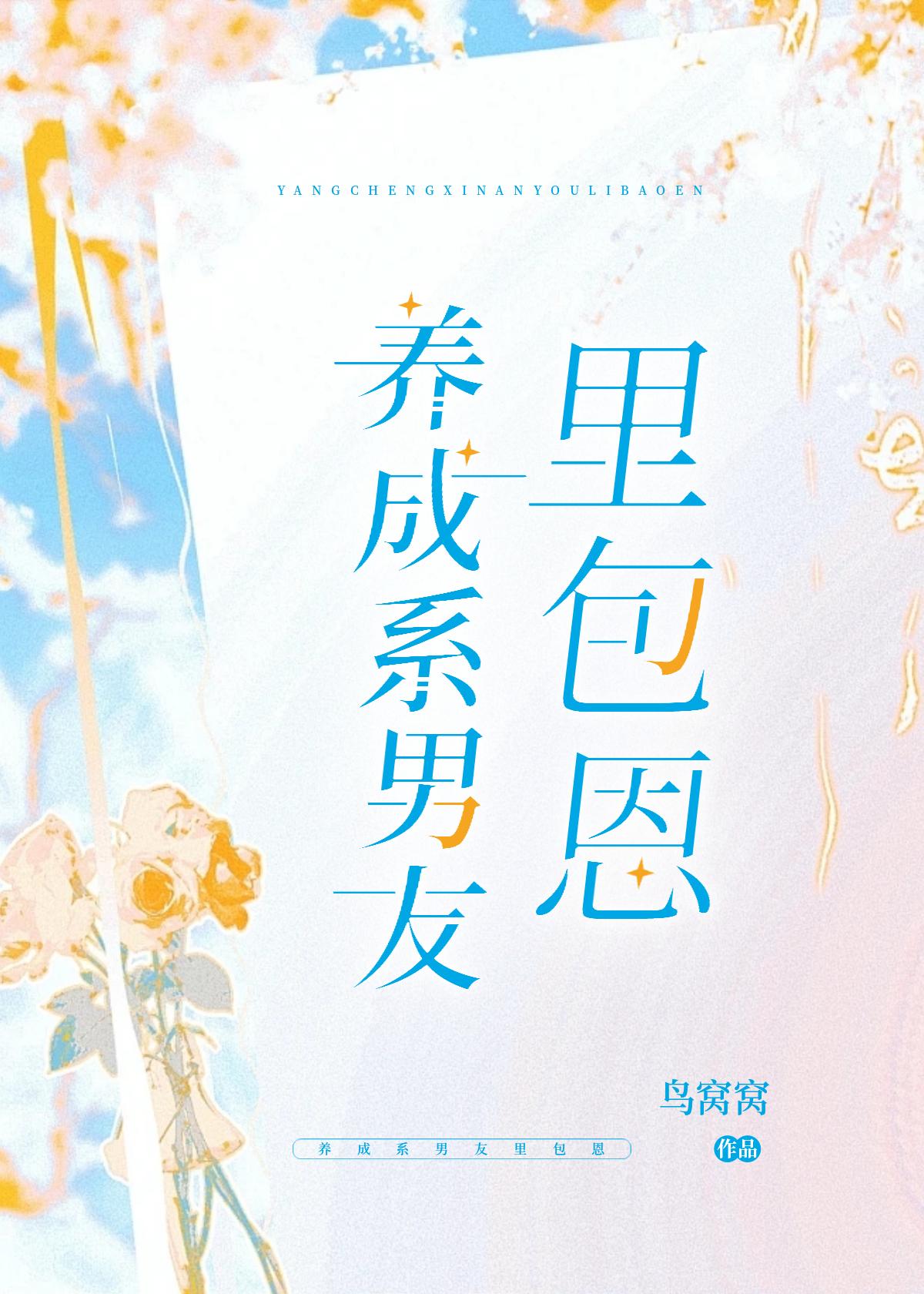养成系男友裏包恩封面