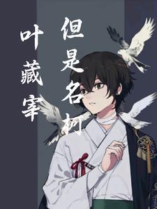 叶藏宰,但是名柯封面