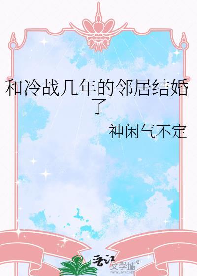 和冷战几年的邻居结婚了封面