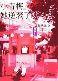 小青梅她逆袭了封面