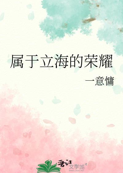 属于立海的荣耀封面