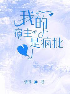 快穿：我的宿主是疯批封面