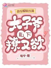 恋综暧昧拉满,太子爷私下撩又欲封面