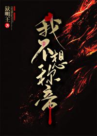 我不想称帝封面