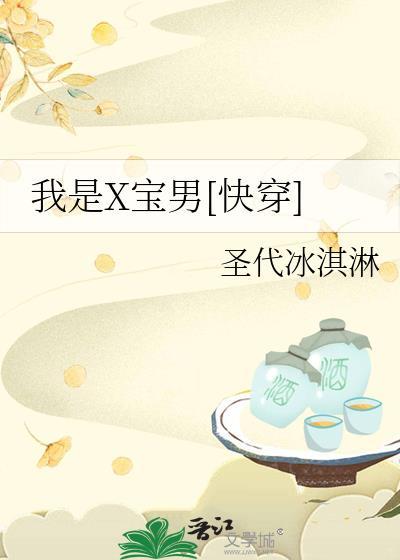 我是X宝男[快穿]封面