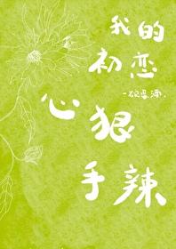 我的初恋心狠手辣封面