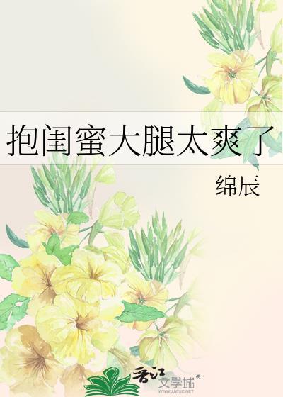 抱闺蜜大腿太爽了封面