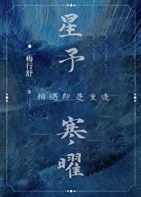 星予寒曜[星际]封面