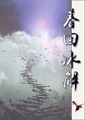 春回冰解封面