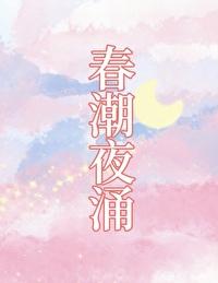 春潮夜涌[先孕后爱]封面
