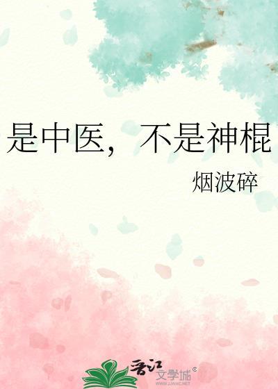 是中医，不是神棍封面
