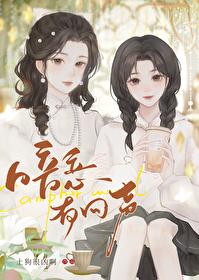 暗恋有回声封面