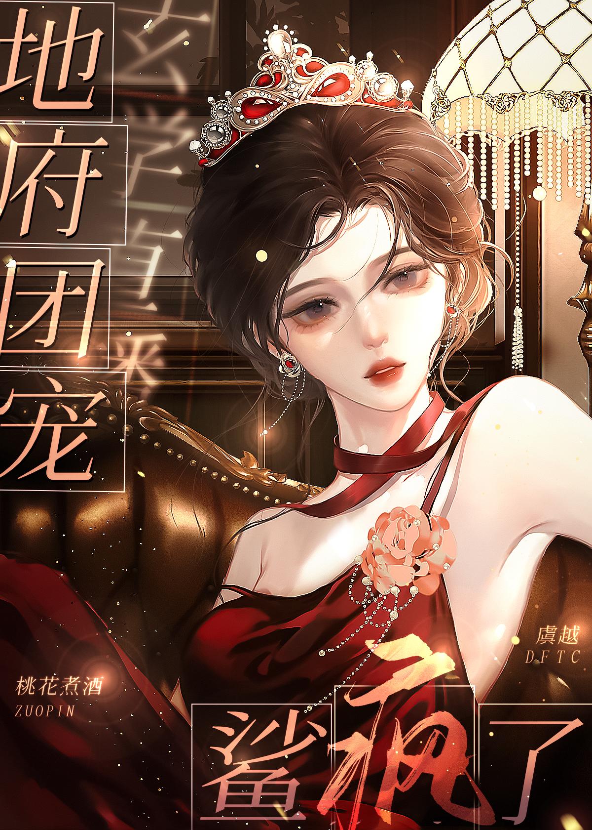 玄学直播，地府团宠鲨疯了封面