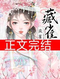 疯批前夫回来后封面