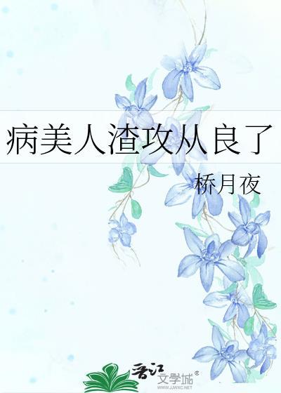 病美人渣攻从良了封面
