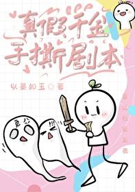 真假千金手撕剧本封面